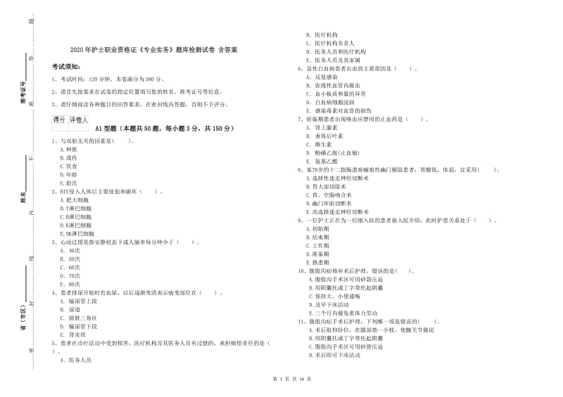 2020年护士职业资格证《专业实务》题库检测试卷 含答案.doc_第1页