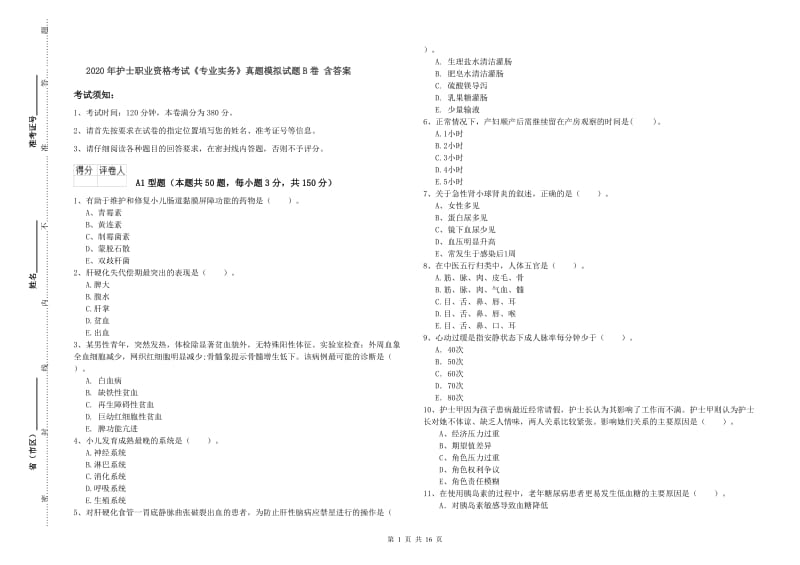 2020年护士职业资格考试《专业实务》真题模拟试题B卷 含答案.doc_第1页