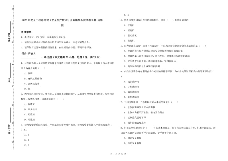 2020年安全工程师考试《安全生产技术》全真模拟考试试卷B卷 附答案.doc_第1页