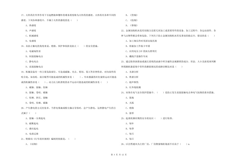 2020年安全工程师考试《安全生产技术》全真模拟考试试卷B卷 附答案.doc_第3页