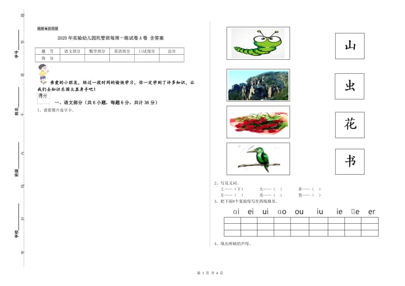 2020年实验幼儿园托管班每周一练试卷A卷 含答案.doc_第1页