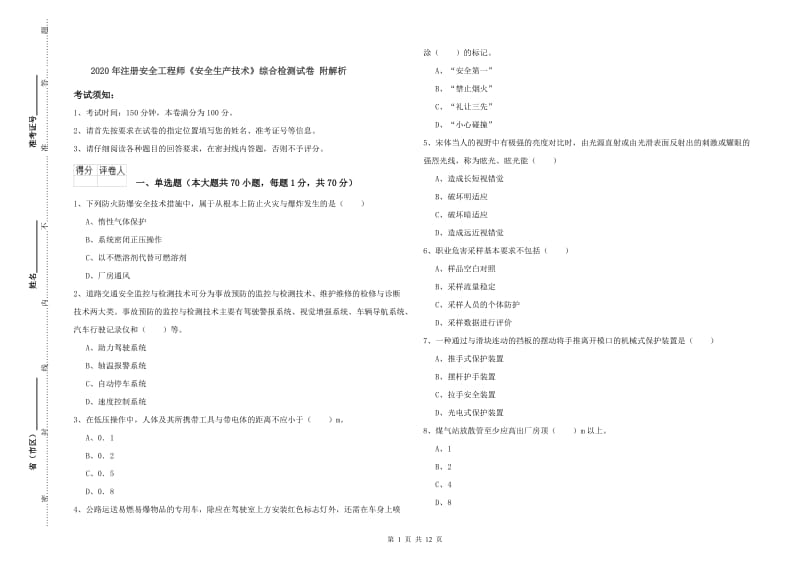 2020年注册安全工程师《安全生产技术》综合检测试卷 附解析.doc_第1页