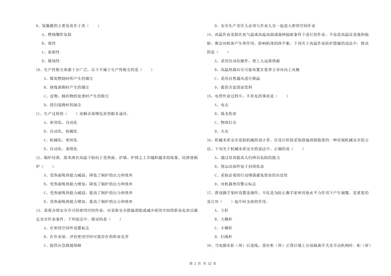 2020年注册安全工程师《安全生产技术》综合检测试卷 附解析.doc_第2页