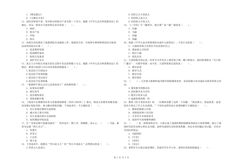 2020年小学教师资格证考试《综合素质》押题练习试题C卷 含答案.doc_第2页