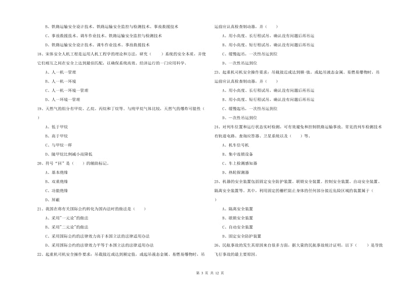 2020年注册安全工程师考试《安全生产技术》能力检测试题C卷.doc_第3页