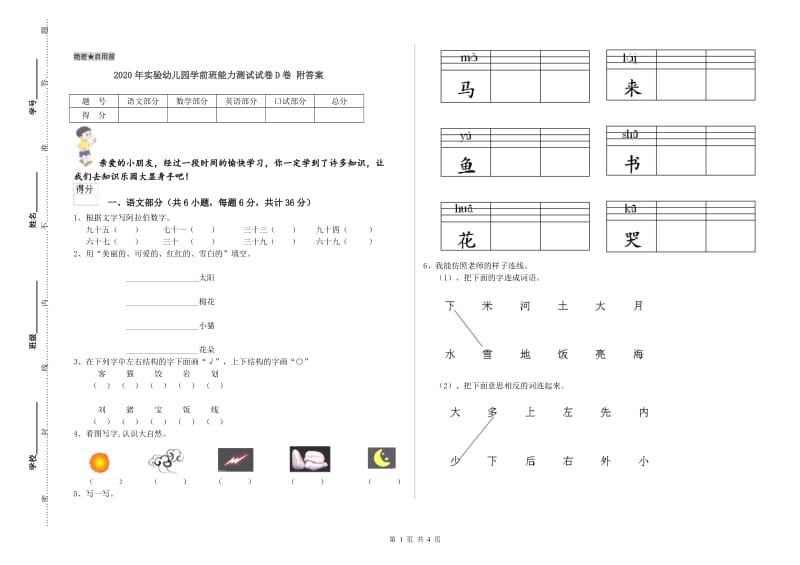 2020年实验幼儿园学前班能力测试试卷D卷 附答案.doc_第1页