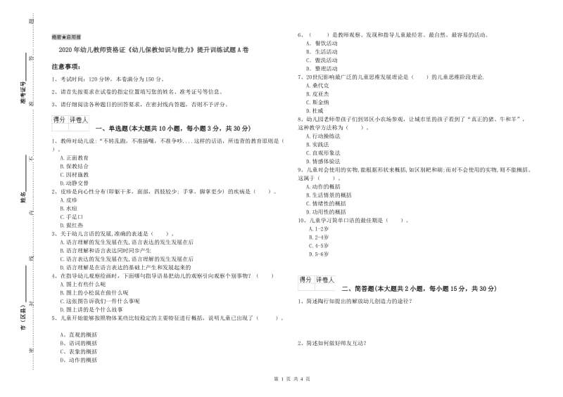 2020年幼儿教师资格证《幼儿保教知识与能力》提升训练试题A卷.doc_第1页