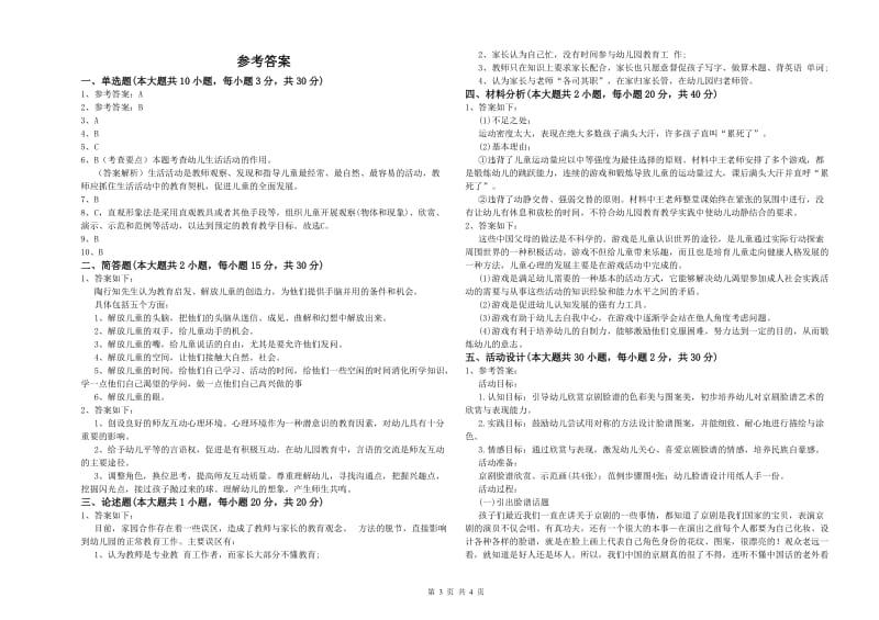 2020年幼儿教师资格证《幼儿保教知识与能力》提升训练试题A卷.doc_第3页