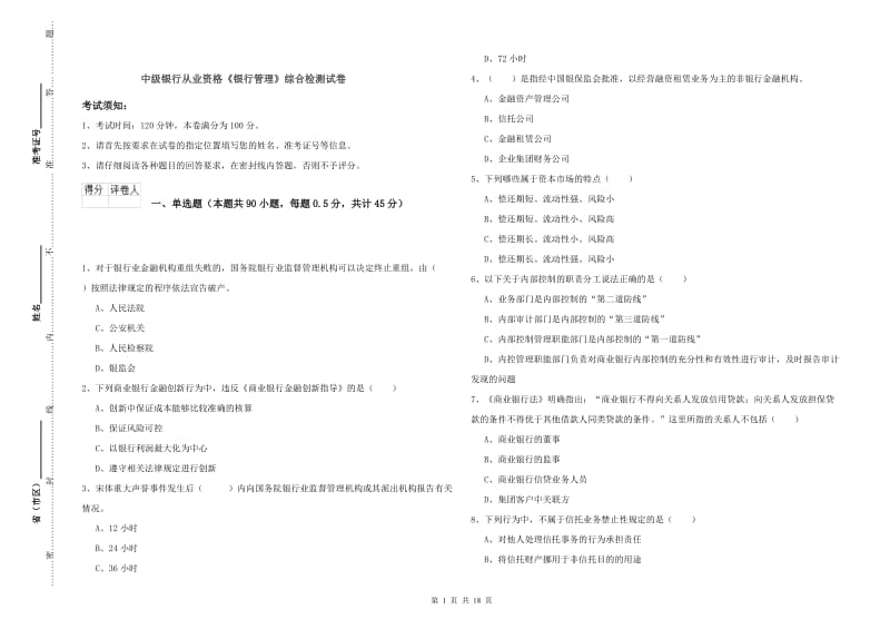 中级银行从业资格《银行管理》综合检测试卷.doc_第1页