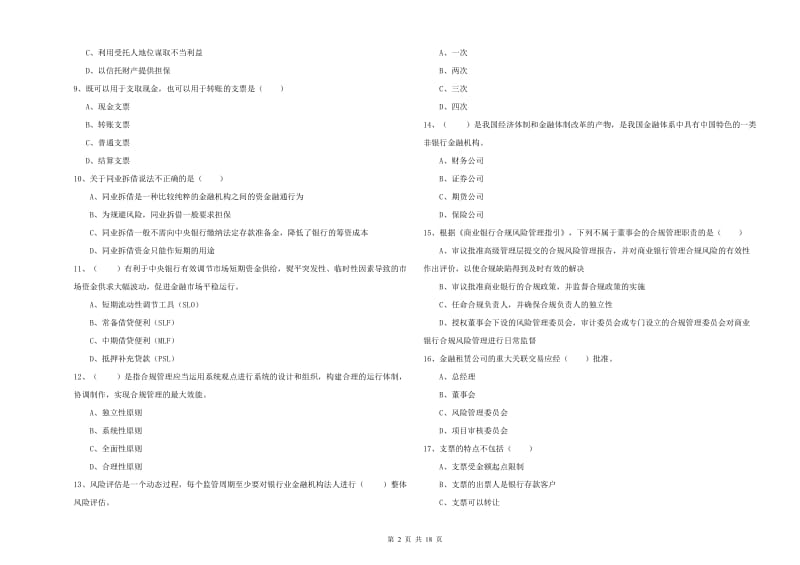 中级银行从业资格《银行管理》综合检测试卷.doc_第2页