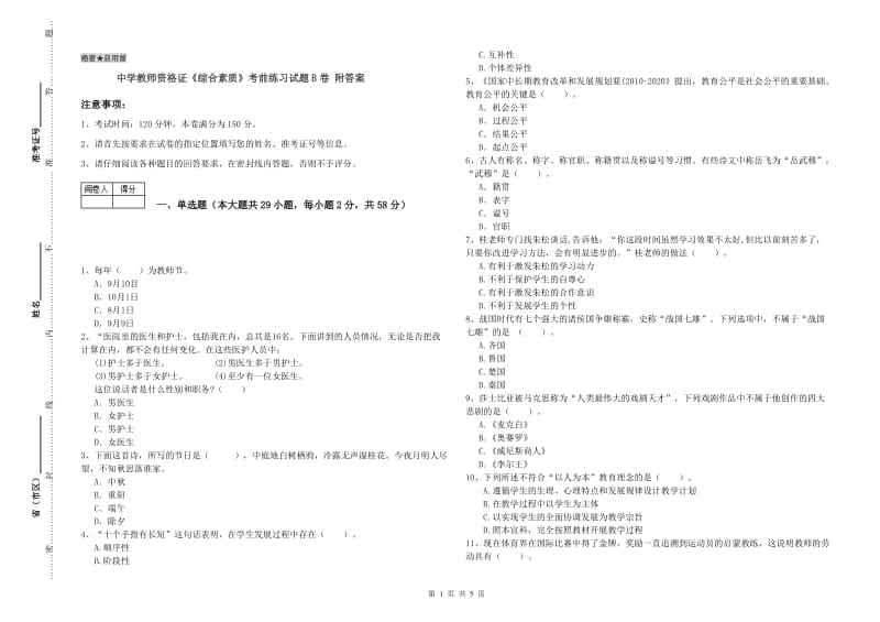 中学教师资格证《综合素质》考前练习试题B卷 附答案.doc_第1页