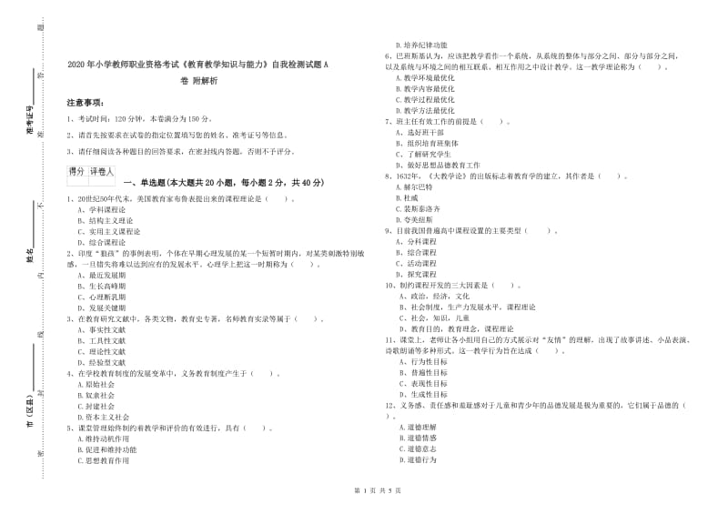 2020年小学教师职业资格考试《教育教学知识与能力》自我检测试题A卷 附解析.doc_第1页