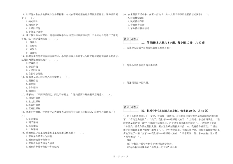 2020年小学教师职业资格考试《教育教学知识与能力》自我检测试题A卷 附解析.doc_第2页