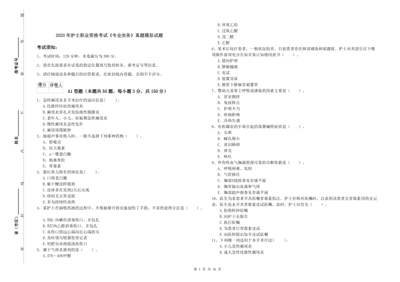 2020年护士职业资格考试《专业实务》真题模拟试题.doc_第1页