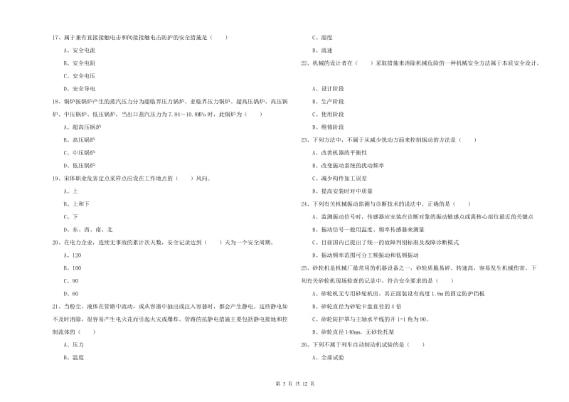 2020年注册安全工程师考试《安全生产技术》真题练习试卷C卷 含答案.doc_第3页