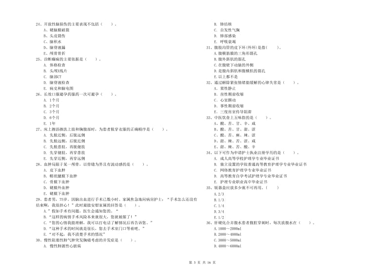 2020年护士职业资格证《专业实务》考前检测试卷A卷.doc_第3页