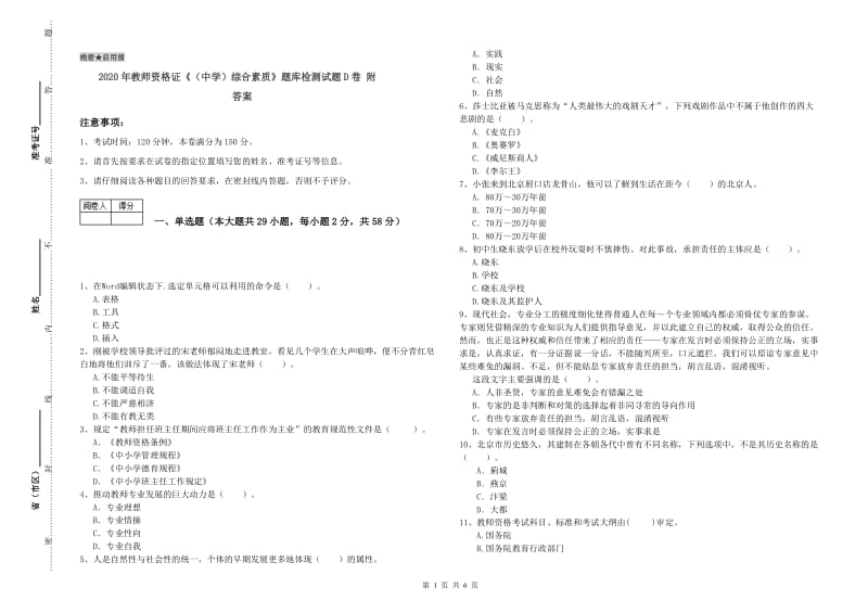 2020年教师资格证《（中学）综合素质》题库检测试题D卷 附答案.doc_第1页