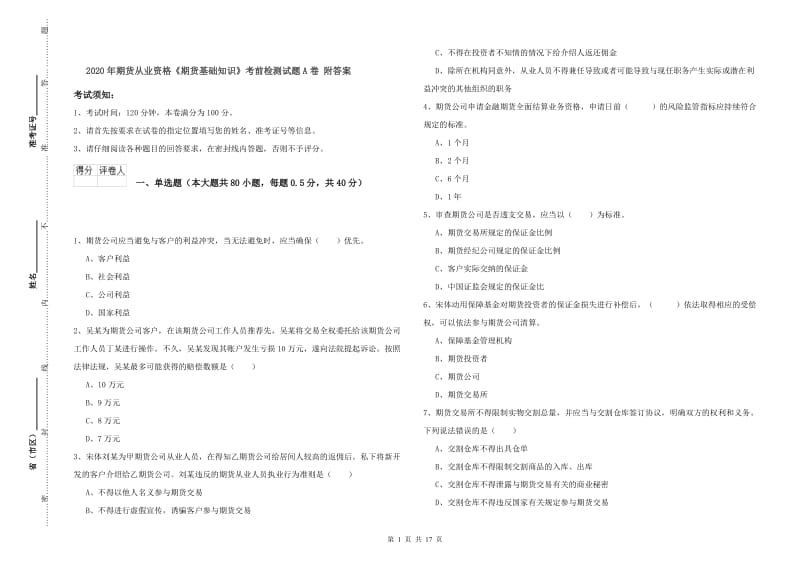 2020年期货从业资格《期货基础知识》考前检测试题A卷 附答案.doc_第1页