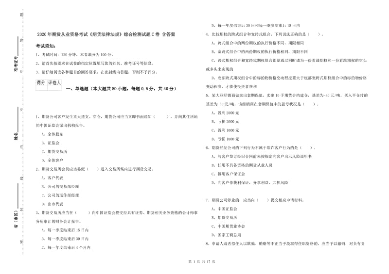 2020年期货从业资格考试《期货法律法规》综合检测试题C卷 含答案.doc_第1页