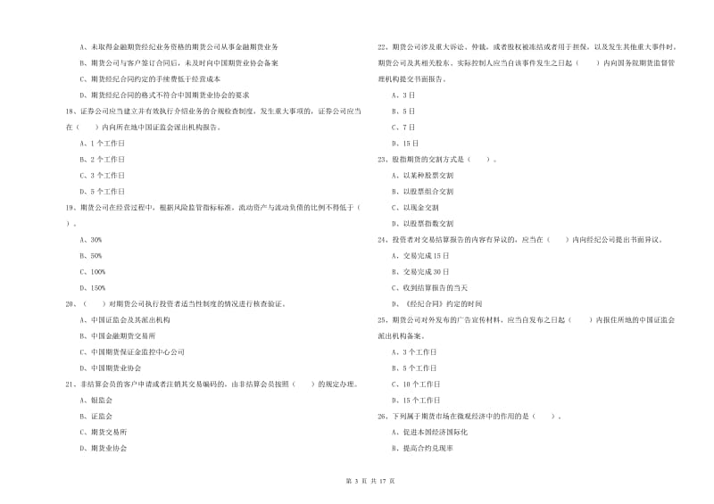 2020年期货从业资格《期货法律法规》考前练习试卷B卷.doc_第3页