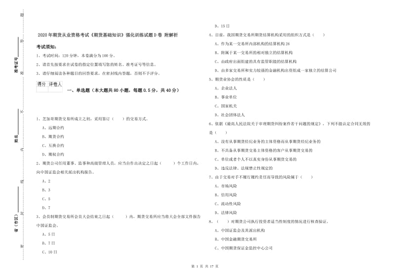 2020年期货从业资格考试《期货基础知识》强化训练试题D卷 附解析.doc_第1页