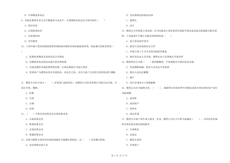 2020年期货从业资格考试《期货基础知识》强化训练试题D卷 附解析.doc_第2页