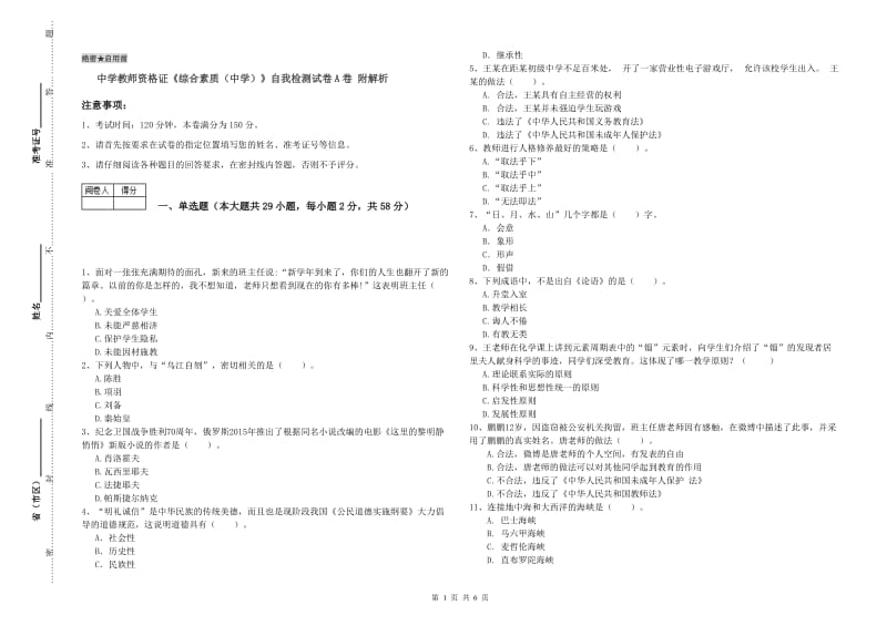 中学教师资格证《综合素质（中学）》自我检测试卷A卷 附解析.doc_第1页