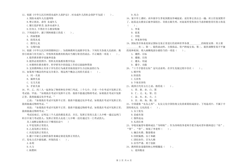 中学教师资格证《综合素质（中学）》自我检测试卷A卷 附解析.doc_第2页