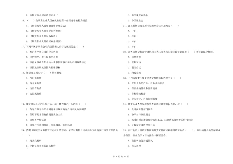 2020年期货从业资格证考试《期货基础知识》模拟试卷A卷 附答案.doc_第3页