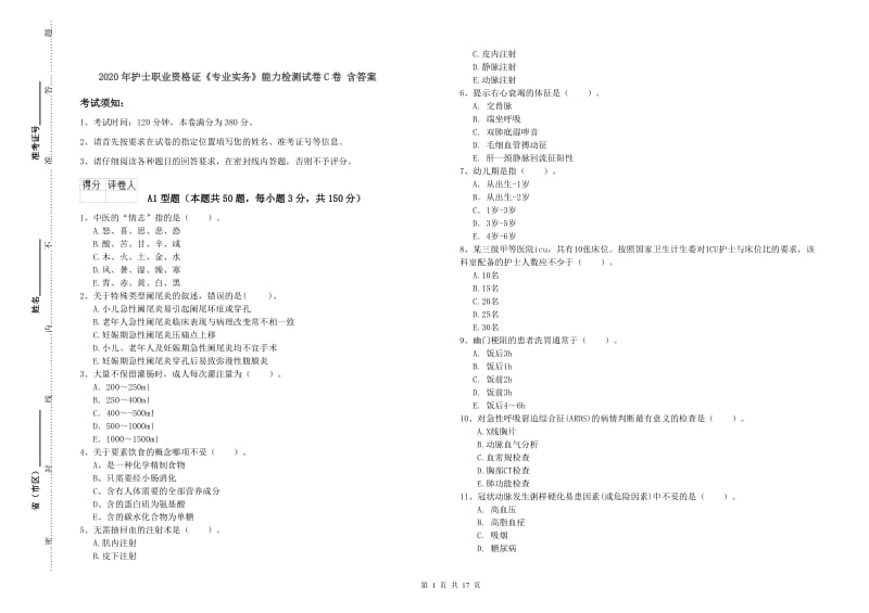 2020年护士职业资格证《专业实务》能力检测试卷C卷 含答案.doc_第1页