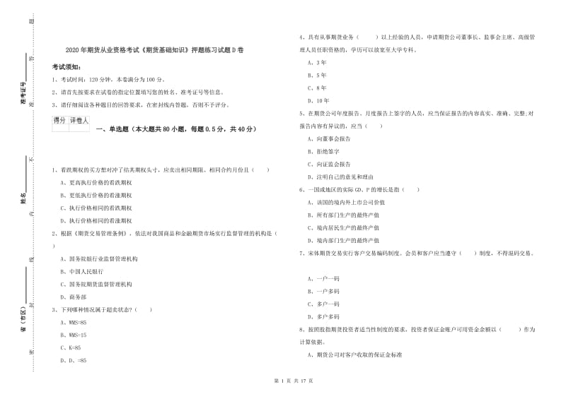 2020年期货从业资格考试《期货基础知识》押题练习试题D卷.doc_第1页