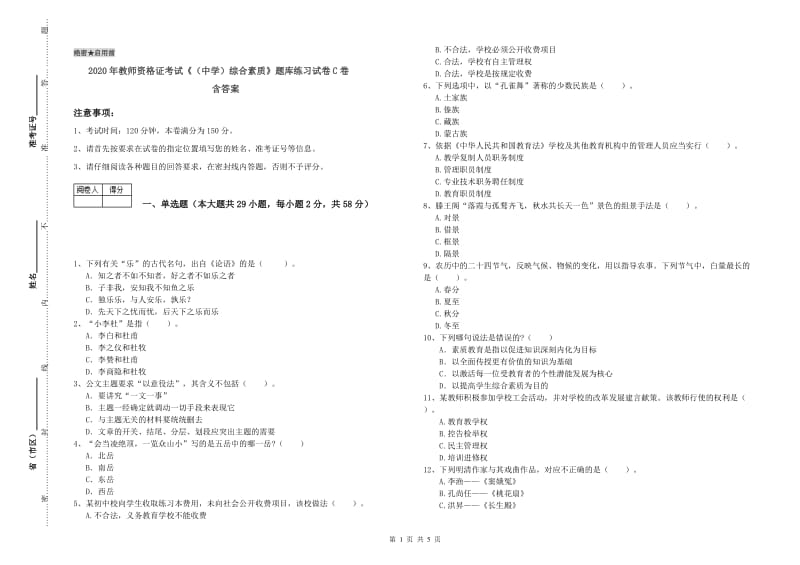 2020年教师资格证考试《（中学）综合素质》题库练习试卷C卷 含答案.doc_第1页