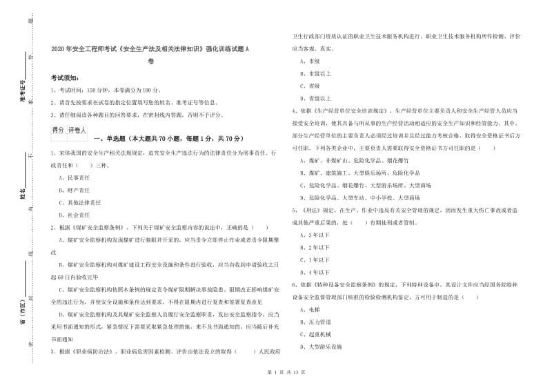 2020年安全工程师考试《安全生产法及相关法律知识》强化训练试题A卷.doc_第1页