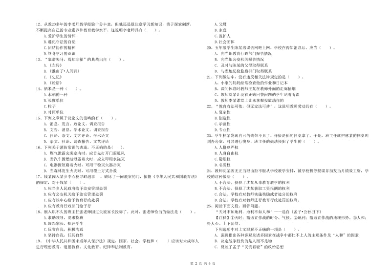 2020年教师资格证考试《综合素质（小学）》综合练习试题C卷 附解析.doc_第2页