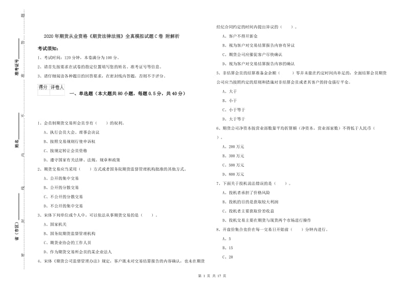 2020年期货从业资格《期货法律法规》全真模拟试题C卷 附解析.doc_第1页