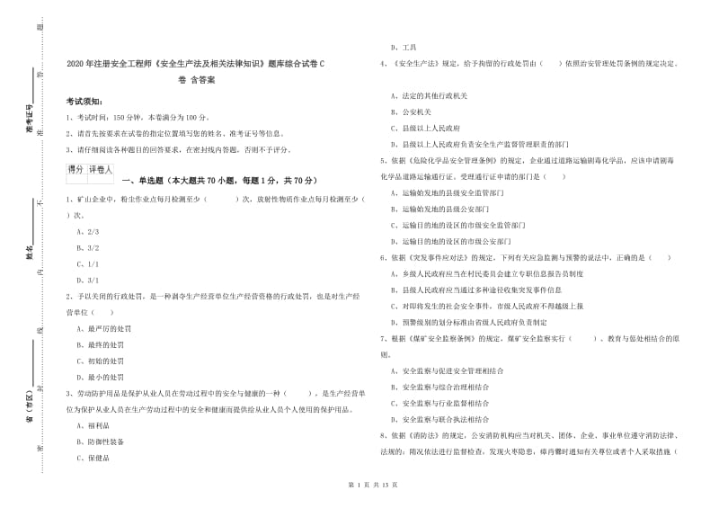 2020年注册安全工程师《安全生产法及相关法律知识》题库综合试卷C卷 含答案.doc_第1页