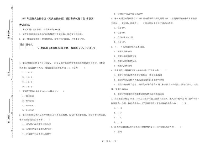 2020年期货从业资格证《期货投资分析》模拟考试试题D卷 含答案.doc_第1页