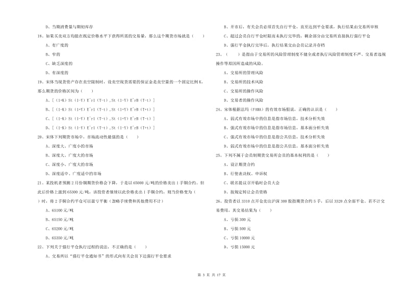 2020年期货从业资格证《期货投资分析》模拟考试试题D卷 含答案.doc_第3页