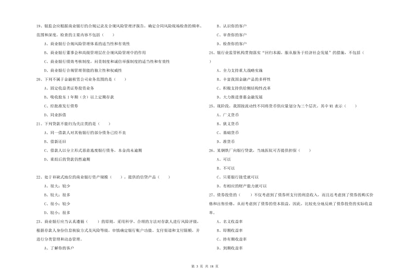 中级银行从业考试《银行管理》考前冲刺试卷 含答案.doc_第3页