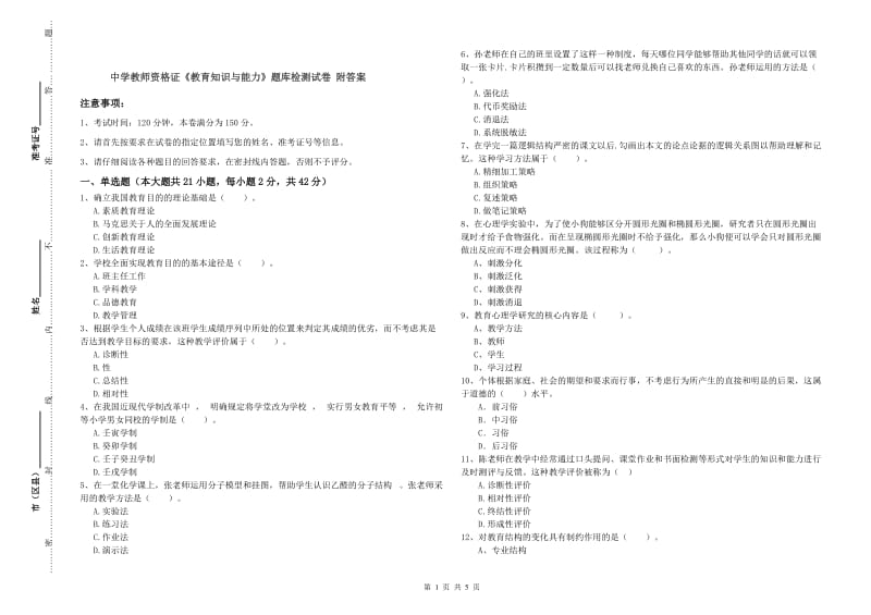 中学教师资格证《教育知识与能力》题库检测试卷 附答案.doc_第1页