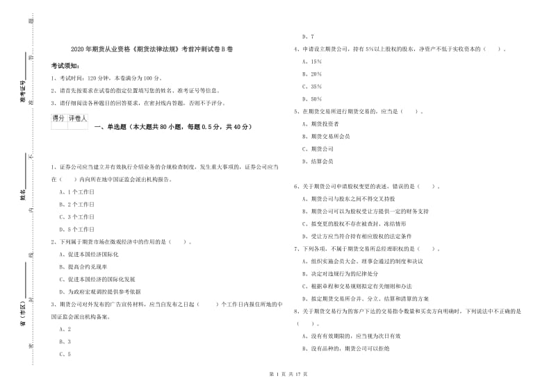 2020年期货从业资格《期货法律法规》考前冲刺试卷B卷.doc_第1页