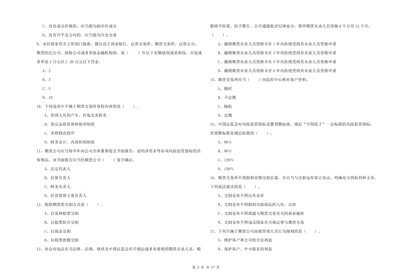 2020年期货从业资格《期货法律法规》考前冲刺试卷B卷.doc_第2页