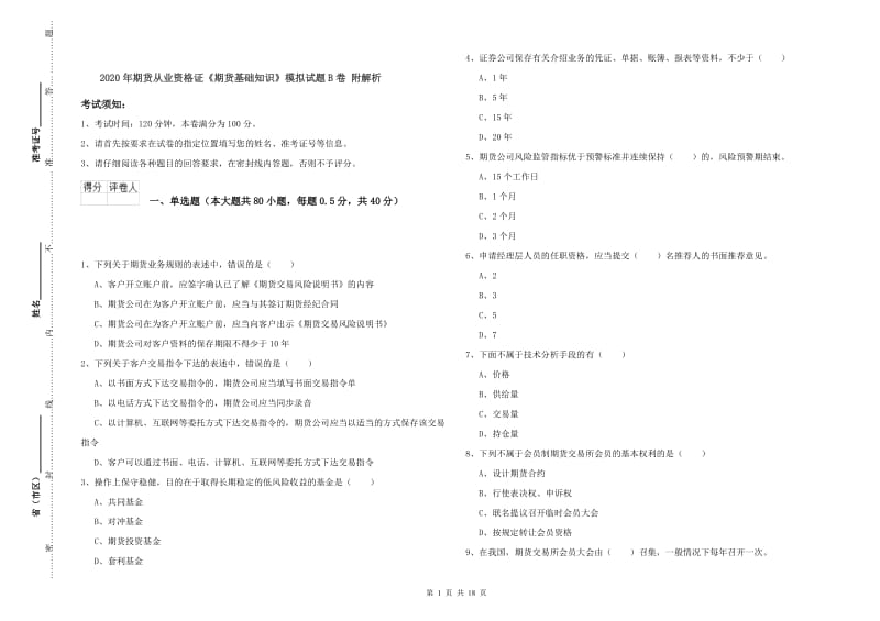 2020年期货从业资格证《期货基础知识》模拟试题B卷 附解析.doc_第1页