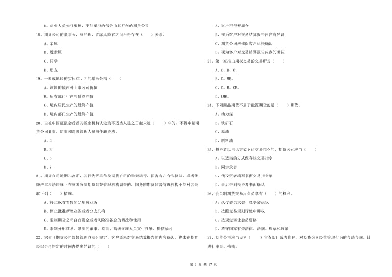 2020年期货从业资格证考试《期货基础知识》模拟试卷C卷 含答案.doc_第3页