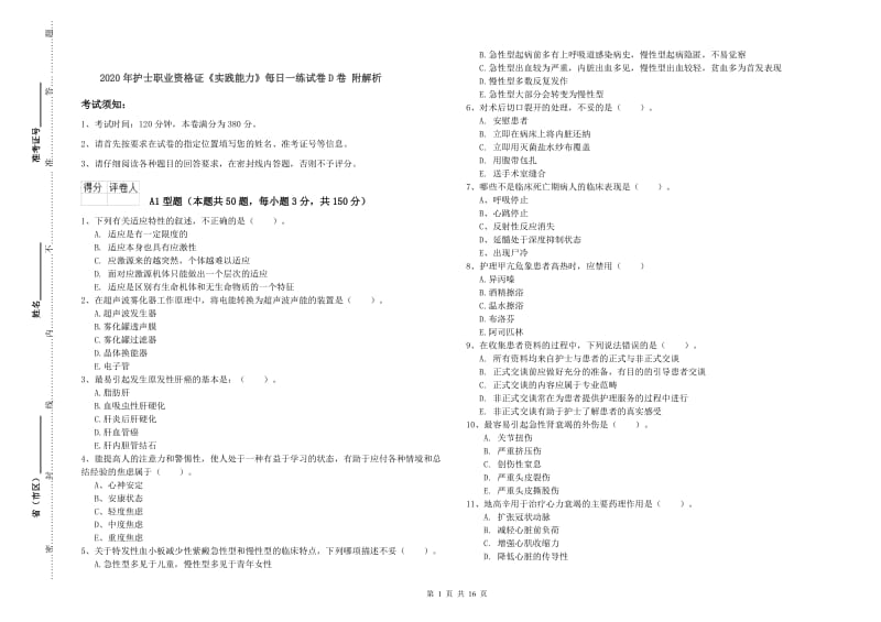 2020年护士职业资格证《实践能力》每日一练试卷D卷 附解析.doc_第1页