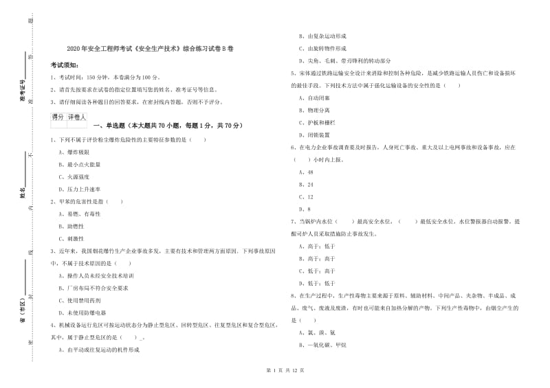 2020年安全工程师考试《安全生产技术》综合练习试卷B卷.doc_第1页