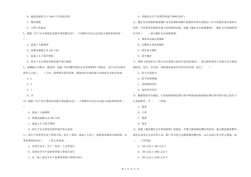 2020年注册安全工程师考试《安全生产法及相关法律知识》押题练习试题C卷 附答案.doc_第2页