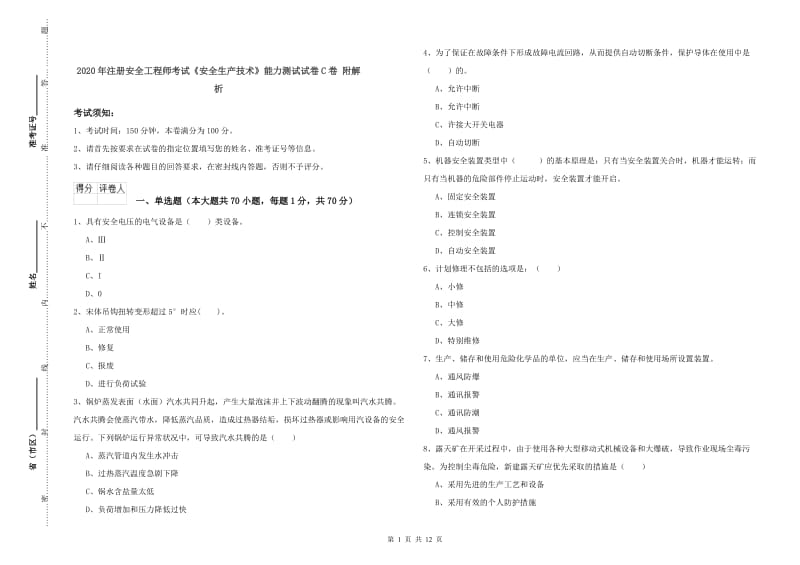 2020年注册安全工程师考试《安全生产技术》能力测试试卷C卷 附解析.doc_第1页