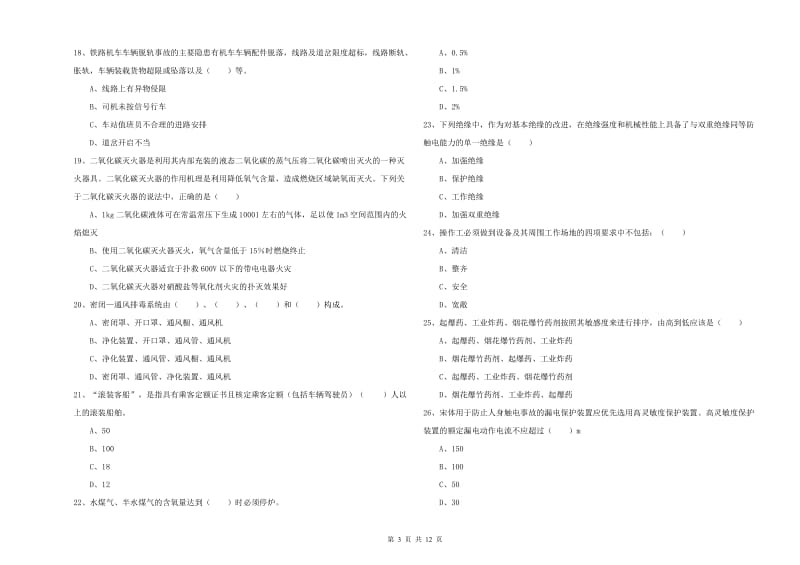 2020年注册安全工程师考试《安全生产技术》能力测试试卷C卷 附解析.doc_第3页