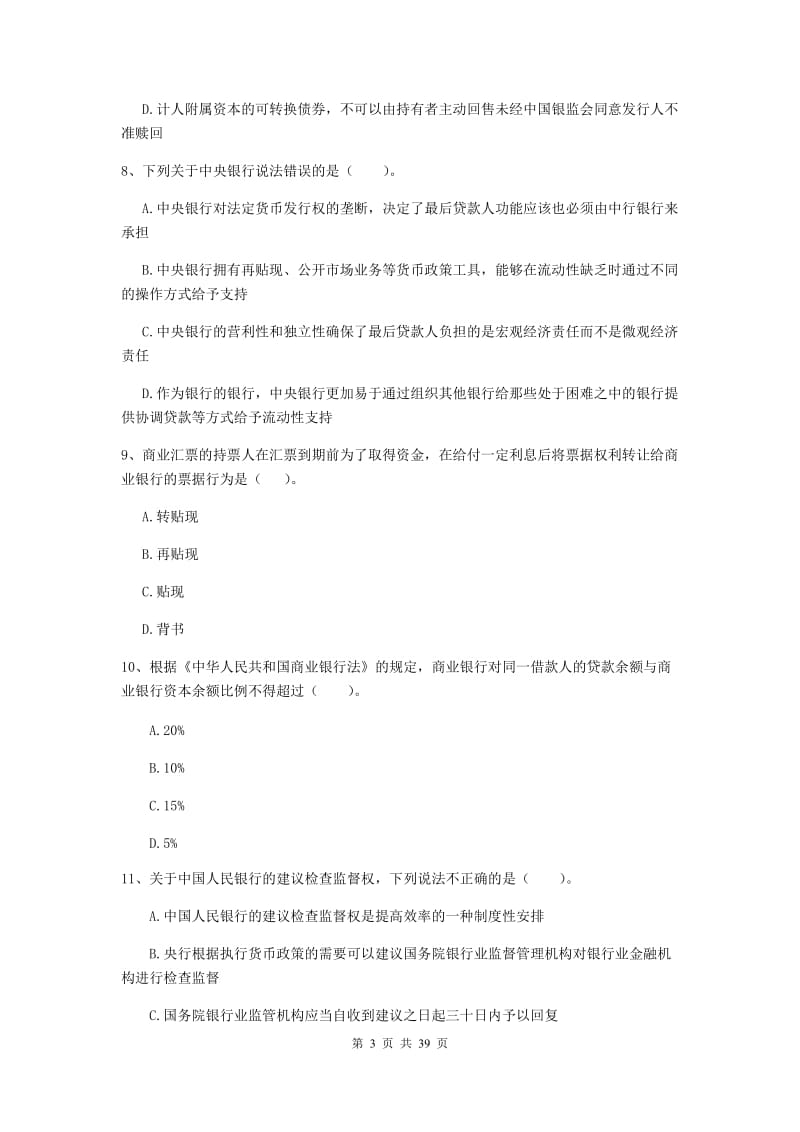 中级银行从业资格证考试《银行业法律法规与综合能力》综合练习试卷 附解析.doc_第3页